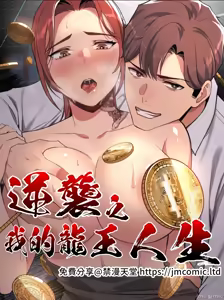 逆袭之我的龙王人生 | My Life Is a Piece of Cake 1-40 — hentai manga cover on Fhentai