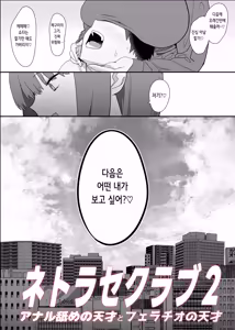 Page 5 of Netorase Club 2 Anal Name no Tensai to Fellatio no Tensai | 네토라세 클럽 2 아날 핥기의 천재와 펠라치오의 천재 - preview thumbnail