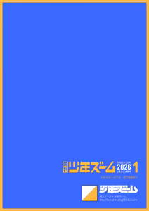 Page 24 of Gekkan Shounen Zoom 2026-01 - preview thumbnail