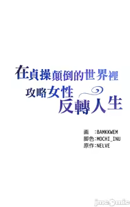Page 1091 of 在貞操顛倒的世界裡攻略女性反轉人生_1_37話完結 - preview thumbnail