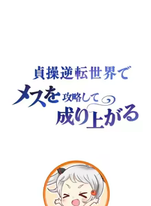 Page 172 of 在貞操顛倒的世界裡攻略女性反轉人生_1_37話完結 - preview thumbnail