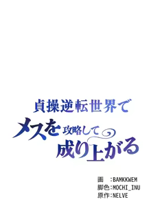Page 267 of 在貞操顛倒的世界裡攻略女性反轉人生_1_37話完結 - preview thumbnail