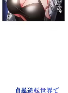 Page 737 of 在貞操顛倒的世界裡攻略女性反轉人生_1_37話完結 - preview thumbnail