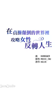 Page 784 of 在貞操顛倒的世界裡攻略女性反轉人生_1_37話完結 - preview thumbnail