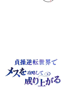 Page 79 of 在貞操顛倒的世界裡攻略女性反轉人生_1_37話完結 - preview thumbnail