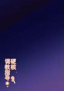 Page 28 of Gachihame SEX Shidou Soushuuhen [Digital]【白云岩个人机翻】 - preview thumbnail
