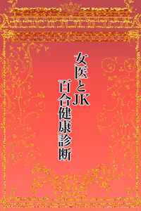 Page 2 of 女医とJK百合健康診断 - preview thumbnail