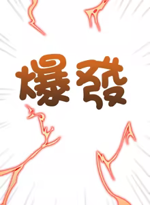 Page 231 of 恶女勾勾缠 | 惡女勾勾纏 |难缠小恶女 | 難纏小惡女 250-289 END - preview thumbnail