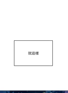 Page 67 of 恶女勾勾缠 | 惡女勾勾纏 |难缠小恶女 | 難纏小惡女 250-289 END - preview thumbnail