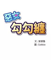 Page 87 of 恶女勾勾缠 | 惡女勾勾纏 |难缠小恶女 | 難纏小惡女 250-289 END - preview thumbnail
