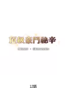 Page 197 of 顶级豪门秘辛 | 頂級豪門祕辛 1-36 END - preview thumbnail