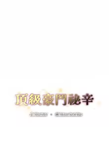 Page 230 of 顶级豪门秘辛 | 頂級豪門祕辛 1-36 END - preview thumbnail