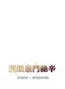Page 25 of 顶级豪门秘辛 | 頂級豪門祕辛 1-36 END - preview thumbnail