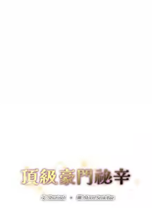 Page 54 of 顶级豪门秘辛 | 頂級豪門祕辛 1-36 END - preview thumbnail