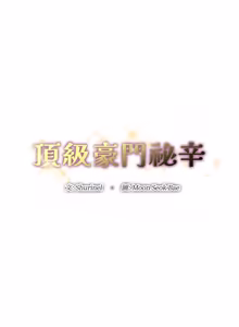 Page 559 of 顶级豪门秘辛 | 頂級豪門祕辛 1-36 END - preview thumbnail