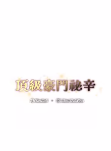 Page 574 of 顶级豪门秘辛 | 頂級豪門祕辛 1-36 END - preview thumbnail