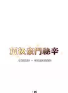 Page 10 of 顶级豪门秘辛 | 頂級豪門祕辛 1-36 END - preview thumbnail