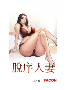 Page 392 of 脫序人妻 | 脱序人妻 1-90 END - preview thumbnail