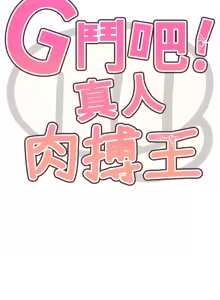 Page 12 of G斗吧!真人肉搏王 | G鬥吧!真人肉搏王 1-35 END - preview thumbnail