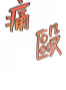 Page 473 of G斗吧!真人肉搏王 | G鬥吧!真人肉搏王 1-35 END - preview thumbnail