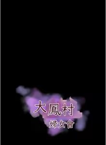 Page 355 of 大凤村妇女会 | 大鳳村婦女會 1-33 END - preview thumbnail