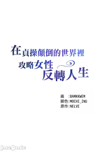 Page 7 of 在貞操顛倒的世界裡攻略女性反轉人生6話 - preview thumbnail