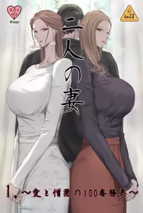 Futari no Tsuma part1 ~Ai to Zouo no 100-ban Shoubu~ — hentai manga cover on Fhentai