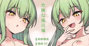 危険な風呂場 — hentai manga cover on Fhentai