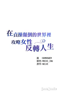 Page 5 of 在貞操顛倒的世界裡攻略女性反轉人生8話 - preview thumbnail