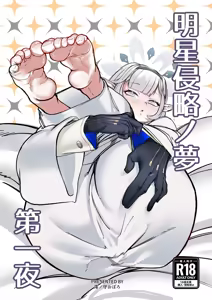 Akeboshi Shinryaku no Yume Daiichiya - hentai manga cover image
