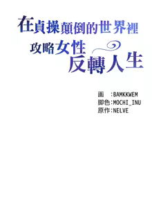Page 5 of 在貞操顛倒的世界裡攻略女性反轉人生11話 - preview thumbnail