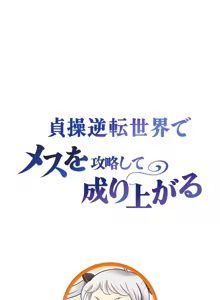 在貞操顛倒的世界裡攻略女性反轉人生34話 — hentai manga cover on Fhentai