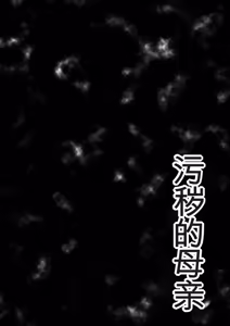 Page 218 of Kegarawashiku mo Hahaoya - Bitch, but mother - preview thumbnail