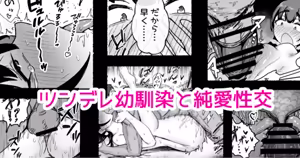 ツンデレ幼馴染と…… - hentai manga cover image