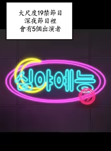 Page 13 of 我在深夜节目上high翻了 | Late Night Special 1-8 - preview thumbnail