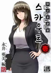 Yakishiri Yuukaku Kanyuutan Scout Ichi ~Nagai Ami Hen~ | 야기시리 유곽 권유담 스카우트 ~나가이 아미 편~ — hentai manga cover on Fhentai
