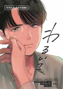 Warui ko | Bad Boy — hentai manga cover on Fhentai