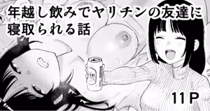 Toshikoshi Nomi de Yarichin no Tomodachi ni Netorareru Hanashi (decensored) — hentai manga cover on Fhentai