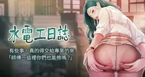 水电工日志 | 水電工日誌 1-119 第一季 S1 END — hentai manga cover on Fhentai