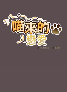 Page 165 of 喵来的恋爱 | 喵來的戀愛 1-54 END - preview thumbnail