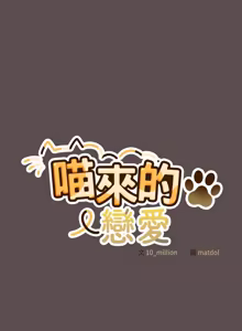 Page 172 of 喵来的恋爱 | 喵來的戀愛 1-54 END - preview thumbnail