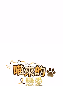 Page 257 of 喵来的恋爱 | 喵來的戀愛 1-54 END - preview thumbnail