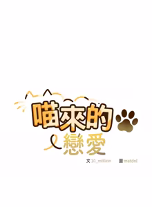 Page 451 of 喵来的恋爱 | 喵來的戀愛 1-54 END - preview thumbnail