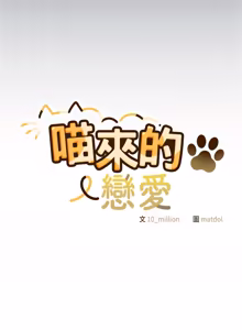 Page 643 of 喵来的恋爱 | 喵來的戀愛 1-54 END - preview thumbnail