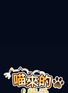 Page 745 of 喵来的恋爱 | 喵來的戀愛 1-54 END - preview thumbnail