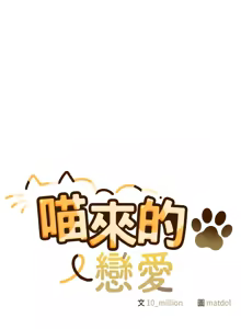 Page 79 of 喵来的恋爱 | 喵來的戀愛 1-54 END - preview thumbnail