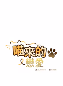 Page 798 of 喵来的恋爱 | 喵來的戀愛 1-54 END - preview thumbnail