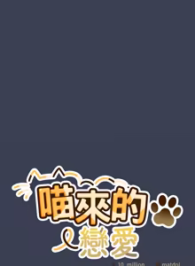 Page 848 of 喵来的恋爱 | 喵來的戀愛 1-54 END - preview thumbnail