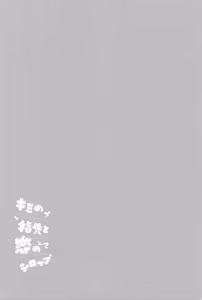 Page 18 of Kimi no yubisaki to koi no shiroppu - preview thumbnail