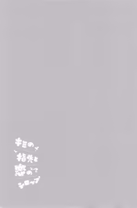 Page 35 of Kimi no yubisaki to koi no shiroppu - preview thumbnail